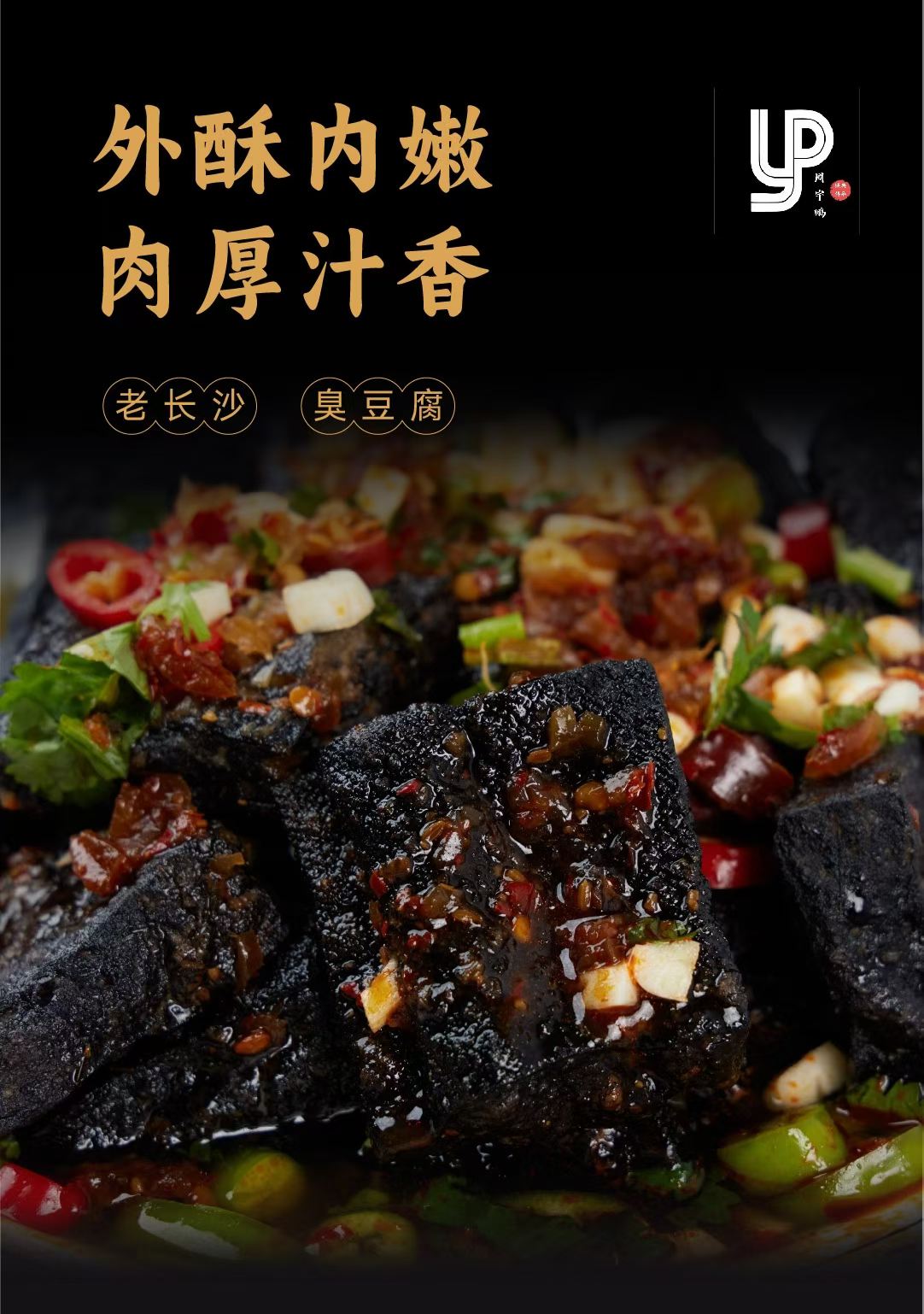 酱香长沙臭豆腐